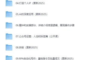 AI+自媒体+RPA变现训练营：写作变现、AI使用、多平台运营与自动化实操