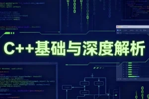 C++基础与深度解析课程
