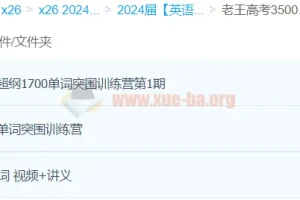 老王高考单词突围训练营：3500词与1700词28天突破