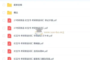 《红宝书：考研英语词汇必备资料》