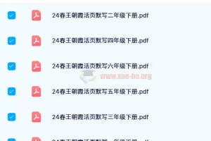 王朝霞活页默写：1 – 6 年级语文上下册