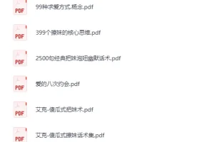 《800多本泡妞相关书籍合集》