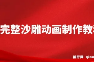 超完整沙雕动画制作教程：手把手实操AN，打造百万粉账号