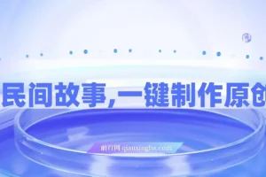 AI助力民间故事，一键制作原创视频，小白宝妈轻创业首选