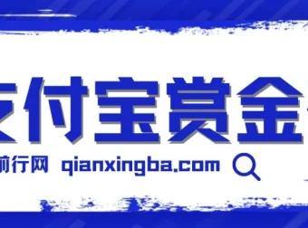 全网首发：支付宝赏金码，微信链接一键跳转支付宝领红包