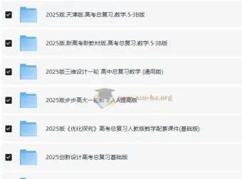 2025高考数学一轮复习资料电子版合集