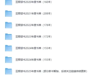 《豆瓣读书历年榜单（2020 – 2025合集）》