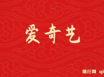 2025年网赚新风口！爱奇艺创作者分成计划5天速成高收益玩法