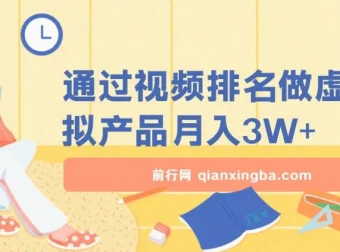 通过视频排名做虚拟产品月入3W+课程