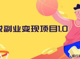 黄岛主小说副业变现项目1.0