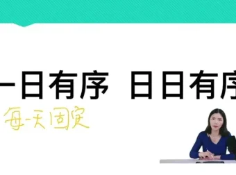 任靖：21天告别拖拉磨蹭，激发孩子学习动力
