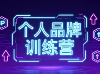 个人品牌训练营：开启轻资产创业之路