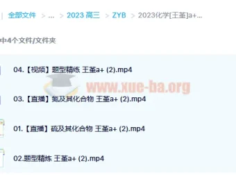 2023高考化学王嫤A+一轮复习课程（含暑假班、秋季班）