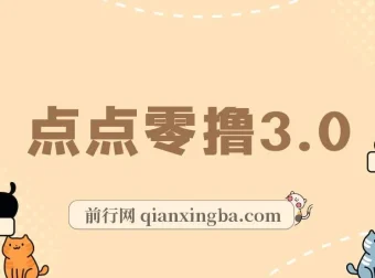 点点零撸3.0：零成本零门槛，多种玩法轻松日赚