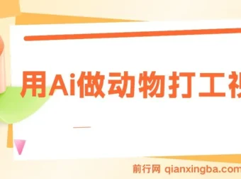用AI制作动物打工爆款视频课程：实现千万播放量与单日变现