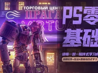 杰视帮PS零基础飞跃班