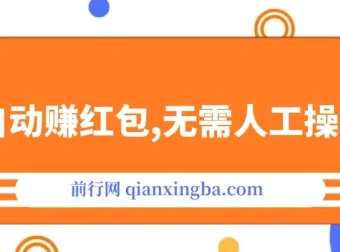 全自动赚红包项目：无需人工操作，稳定收益