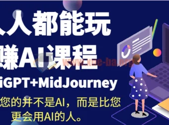 人人都能玩赚AI课程（ChaiGPT+MidJourney）
