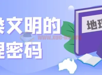 【地理之美】《人类文明的地理密码》