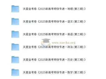 金考卷 2025 新高考特快专递·高中九科（第三期）