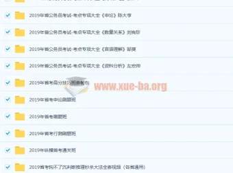 2019公务员考试课程合集