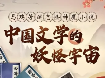 《中国文学的妖怪宇宙全解析：马瑞芳B站付费课》