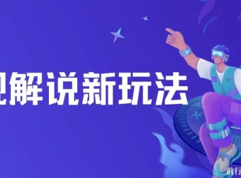 影视解说新玩法：AI 快速生成解说视频课程