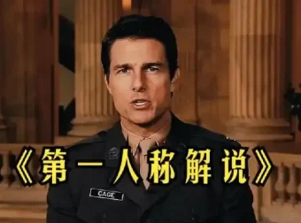 借助AI打造影视人物第一人称爆款解说视频：保姆级教学