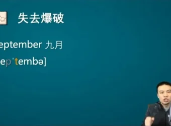 张俊杰英语口语发音特训：爆破连读弱读技巧精讲