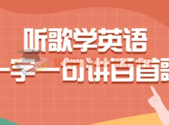 听歌学英语：一字一句精讲百首英文歌