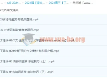 2024高三高考语文秋季班：丁钰临带你冲刺高考