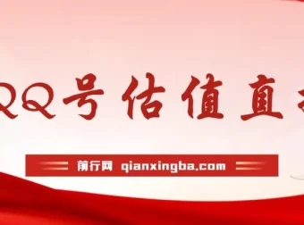 QQ号估值直播项目：零门槛零投入，小白半小时赚1000+