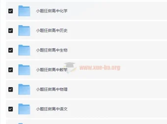 《高中小题狂做》高一至高三九科全套电子版资料