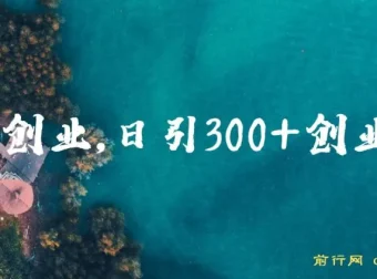在家创业课程：日引300+创业粉，一年收入30万