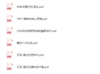 《800多本泡妞相关书籍合集》