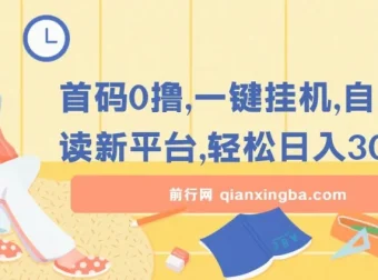 首码0撸！一键挂机自动阅读新平台，轻松日入300+