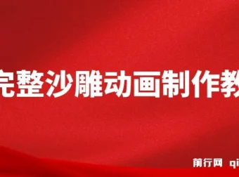 超完整沙雕动画制作教程：手把手实操AN，打造百万粉账号