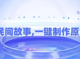 AI助力民间故事，一键制作原创视频，小白宝妈轻创业首选