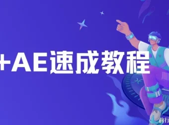 PR与AE视频编辑速成教程