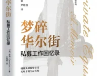 《梦碎华尔街：私募工作回忆录》：孙怡2025年新书推荐