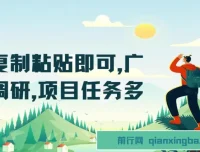 会复制粘贴即可参与广告调研项目，任务多收益可观