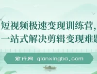 短视频极速变现训练营：一站式解决剪辑变现难题