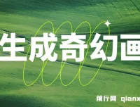 AI生成奇幻画面视频变现课程，轻松上手！