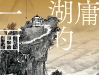 《金庸江湖的另一面》