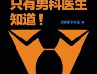 《只有男科医生知道》：科学解决男性性生活问题