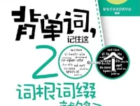 《背单词，记住这200个词根词缀就够了》：新东方助力高效背单词