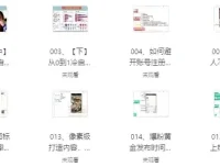 价值千元的自媒体教学课程：抖音、快手零基础玩转短视频