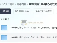 FREE高考1993核心词汇资料包