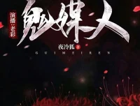 《鬼媒人》有声小说：主播老彩故事会倾情演绎