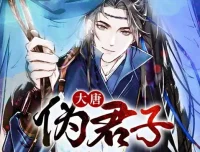 《大唐伪君子》多人有声剧：搞笑穿越佳作